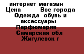 интернет магазин   › Цена ­ 830 - Все города Одежда, обувь и аксессуары » Парфюмерия   . Самарская обл.,Жигулевск г.